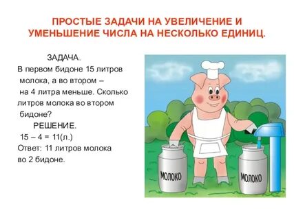1 класс задачи на увеличение уменьшение