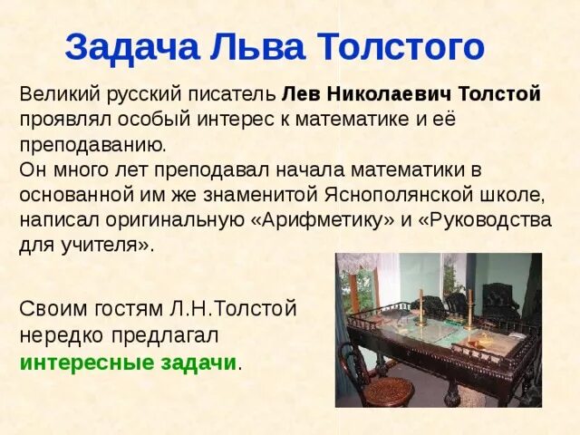 Толстой про шапку ответ. Задача Льва Толстого. Задачи л н Толстого. Задачи Толстого Льва Толстого. Задачи Льва Николаевича Толстого.