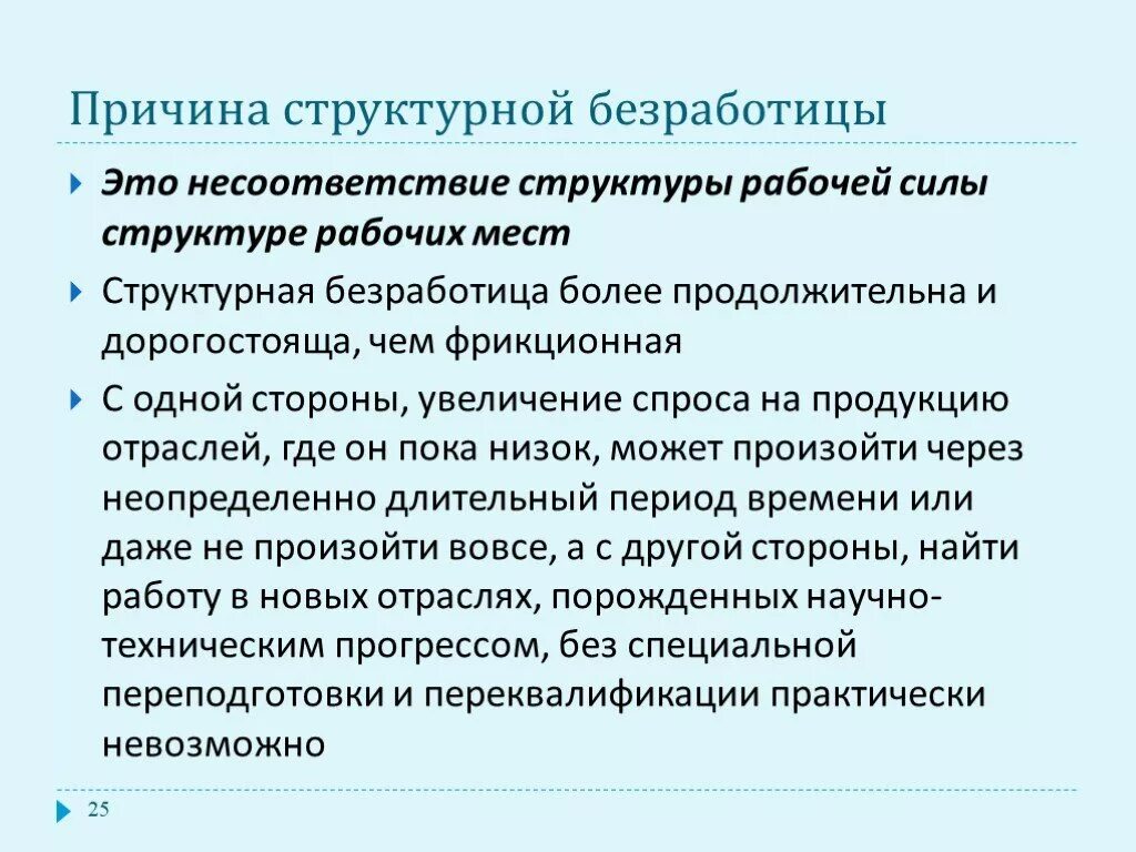 Причиной фрикционной безработицы может быть. Причины структурной безработицы. Причины возникновения структурной безработицы. Основная причина структурной безработицы?. Причиной структурной безработицы может быть.