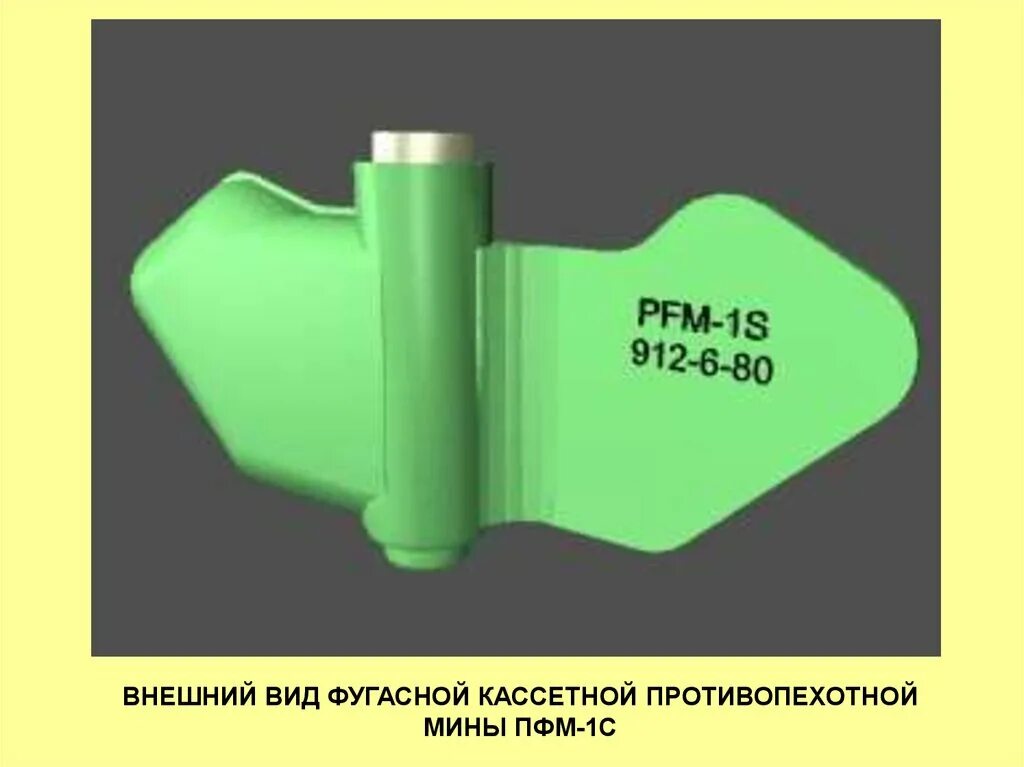 Противопехотная мина ПФМ-1с ПФМ-1. Противопехотная мина лепесток ПФМ-1с. Противопехотная фугасная мина (ПФМ-1) "лепесток". ПФМ-1 лепесток. Противопехотная мина лепесток