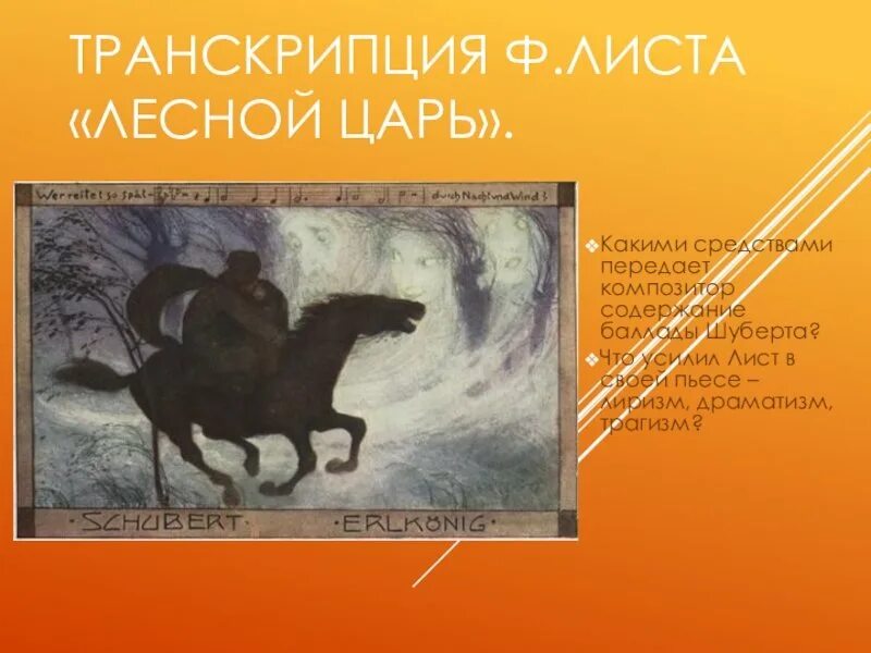 Иллюстрация на тему Баллада Лесной царь Шуберт. Ф. Шуберт. Баллада "Лесной царь" (рисунок к Музыке).. Транскрипция Лесной царь. Ф лист лесной царь транскрипция