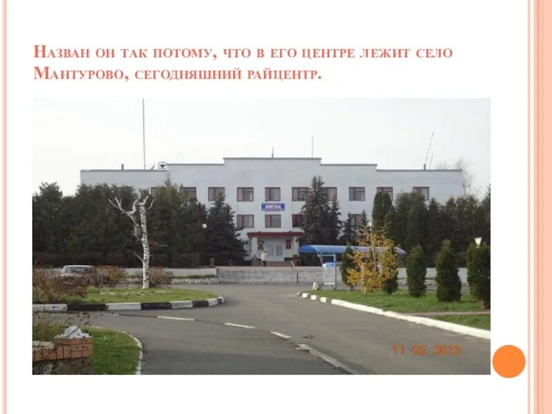 Центр занятости мантурово. Мантурово курская область. посёлок мантурово курская область. мантурово курская достопримечательности.