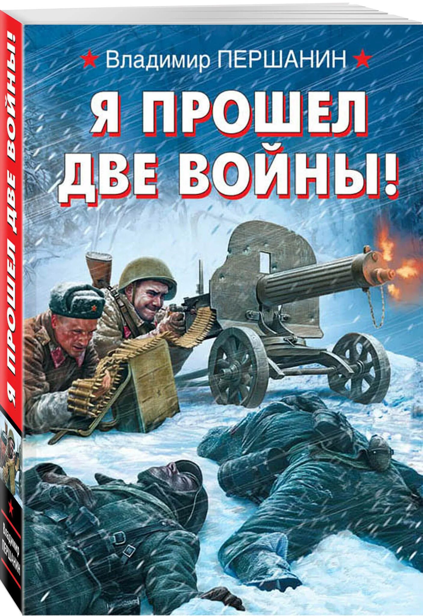 Книга про военных читать. Книжки о войне. Обложки книг о войне.