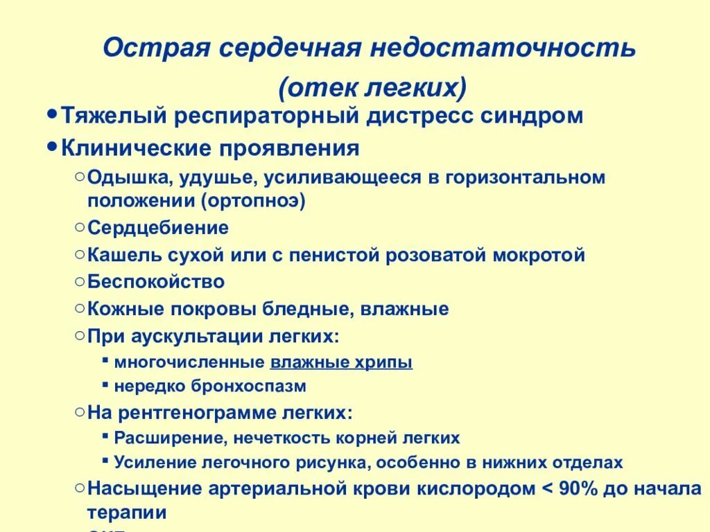 Острая сердечная недостаточность основные симптомы. Клинические проявления острой сердечной недостаточности. Проявления синдрома острой сердечной недостаточности. Синдром острой сердечной недостаточности симптомы. Основные признаки сердечной недостаточности