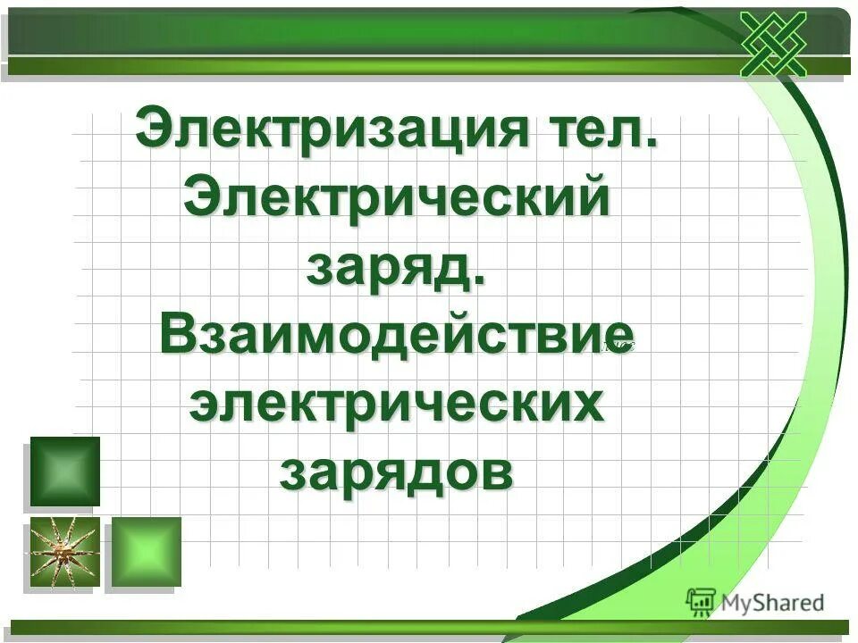 Электризация тел электрический заряд 10 класс презентация