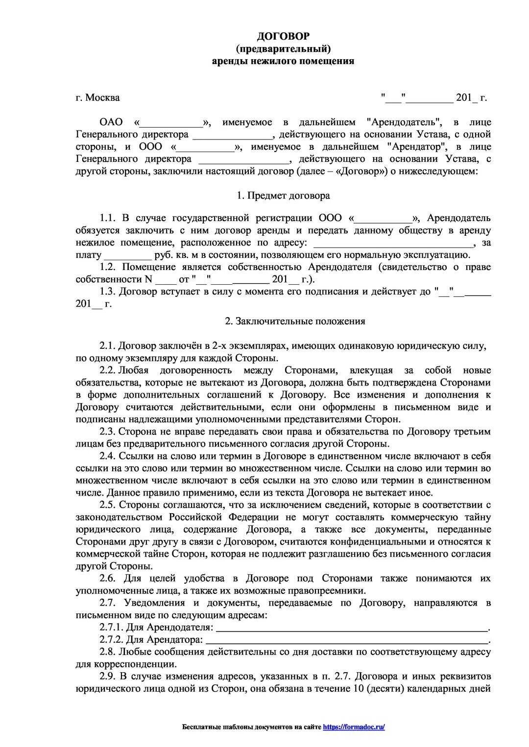 Образец договора аренды между юр лицами. Стандартный договор аренды нежилого помещения образец. Предварительный договор аренды нежилого помещения образец. Бланк типового договора аренды нежилого помещения образец. Как выглядит договор аренды нежилого помещения.