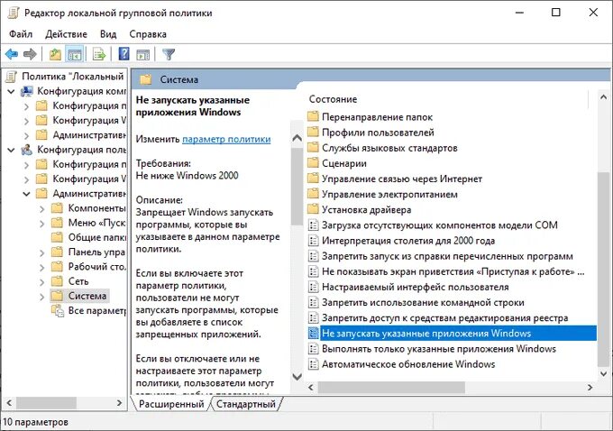 Запретить программе использовать. Групповая политика windows. запуск приложений windows. редактор локальной групповой политики windows 10. запретить запуск приложений групповые политики.