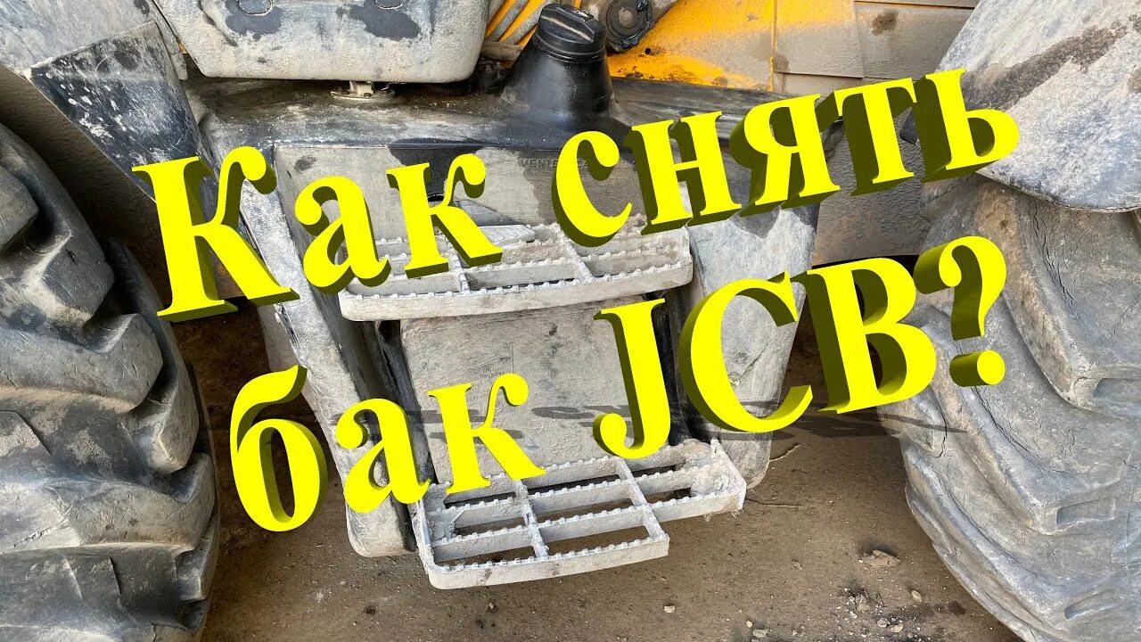 Топливный бак jcb. Топливный бак JCB 3cx. Топливный бак JCB 4cx. Бензобак JCB 3cx. Трактор JCB бак топлива.