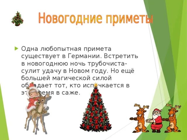 Новогодние приметы. Приметы на новый год. Предновогодние приметы. Приметы о новом годе для детей. 5 примет нового года