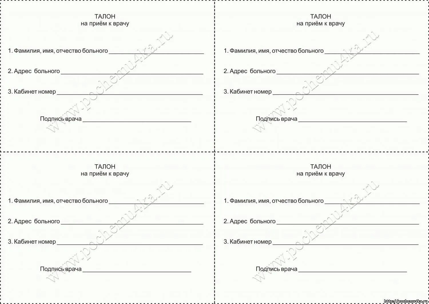 Документы на прием к врачу. Талон к врачу для детской игры. Рецепты для игры в больницу. Бланки для игры в больницу. Талон для игры в больницу.