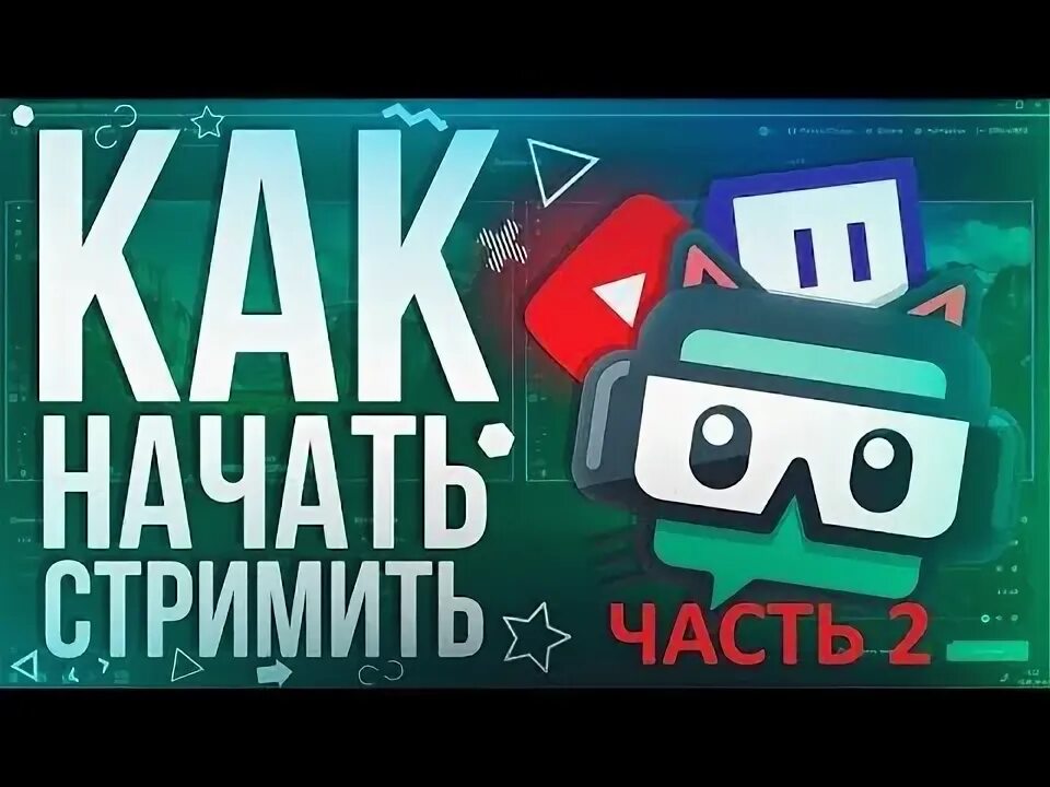 Как правильно стримить. Как начать стримить. как стримить и зарабатывать. как начать стрим на ютубе. как начать стрим на пк.