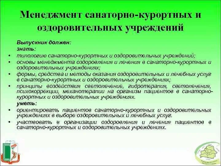 Об утверждении санаторно курортные организации. Структура санаторно-курортного учреждения. Оздоровления санаторно-курортных учреждений. Структура санаторно-курортного лечения. Основные типы санаторно-курортных учреждений.