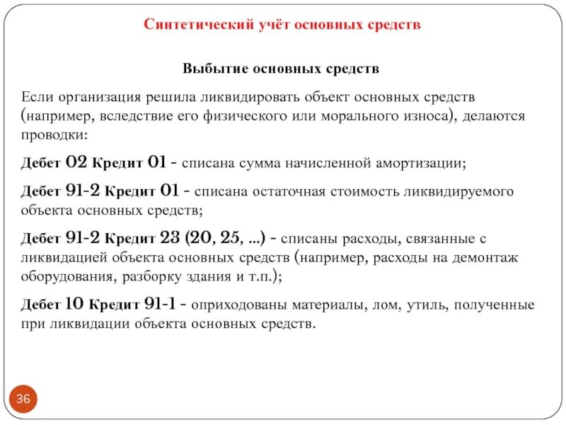 Поступление и выбытие. Выбытие объектов основных средств учитывается в. учет выбытия основных средств проводки. списать основные средства проводки. операции по учету основных средств.