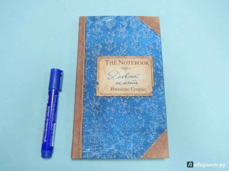 Дневник воспоминаний книга. Дневник памяти. Дневник воспоминаний. Дневник памяти книга. Николас Спаркс дневник памяти.