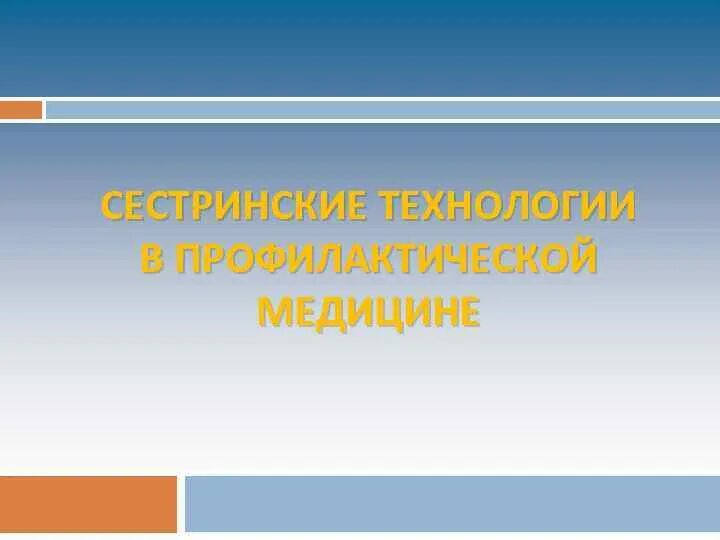 Современные профилактические технологии. Сестринские технологии в профилактической медицине. Сестринские технологии в профилактической медицине лекция. Сестринские технологии в профилактиеческой мед. Технологии мед профилактики.