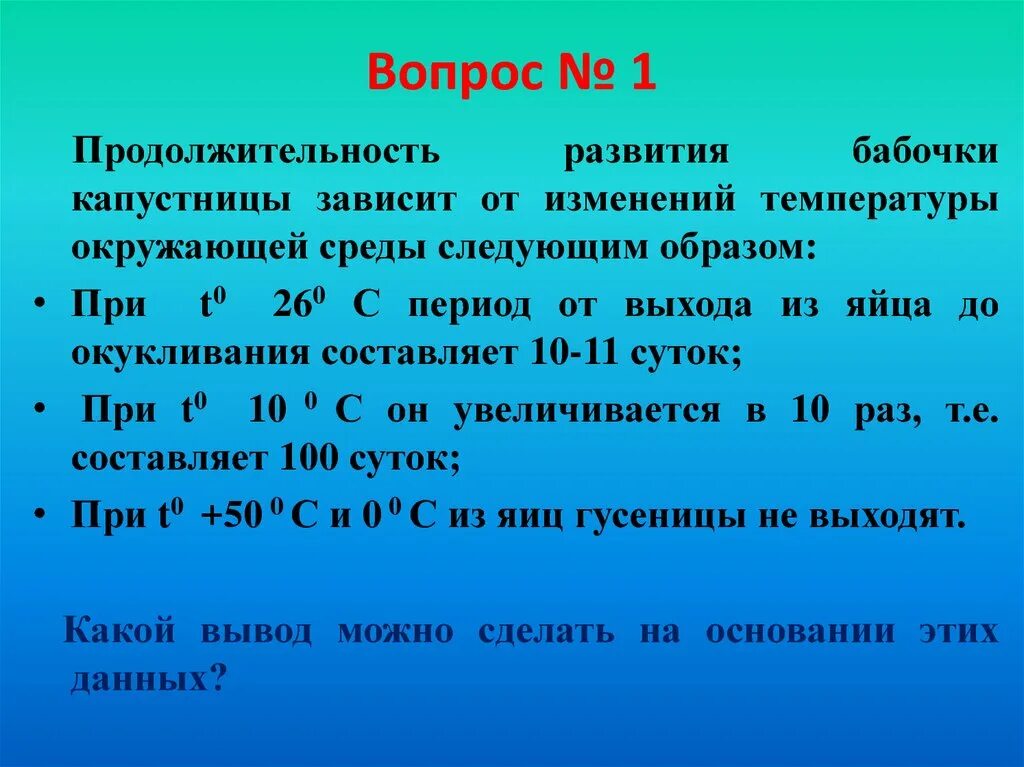 При температуре окружающей среды 10. Продолжительность формирования. длительность действия фактора. температура окружающей среды – это фактор. при какой температура воздуха капустница появляется.