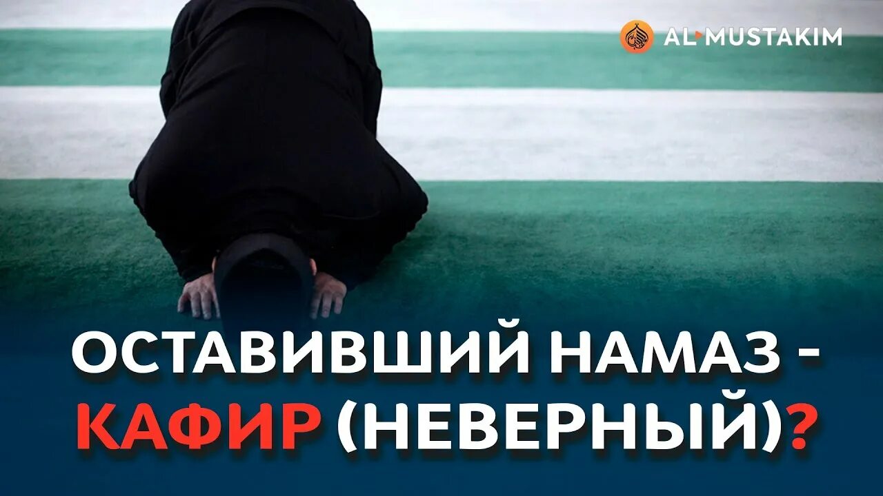 Оставивший намаз. Оставление намаза. Оставивший намаз кафир. Хадис про оставление намаза.