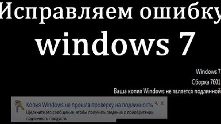 Ваша копия виндовс не является подлинной. Windows 7 сборка 7601. Сборка 7601 ваша копия Windows не является подлинной. Ваша виндовс не является подлинной Windows 7.