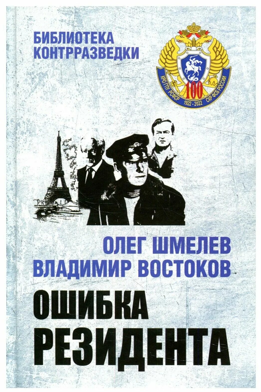 Первая ошибка книга. Первая ошибка книга. Шмелев, востоков: ошибка резидента. Шмелев, востоков: ошибка резидента. Шмелёв востоков книги.