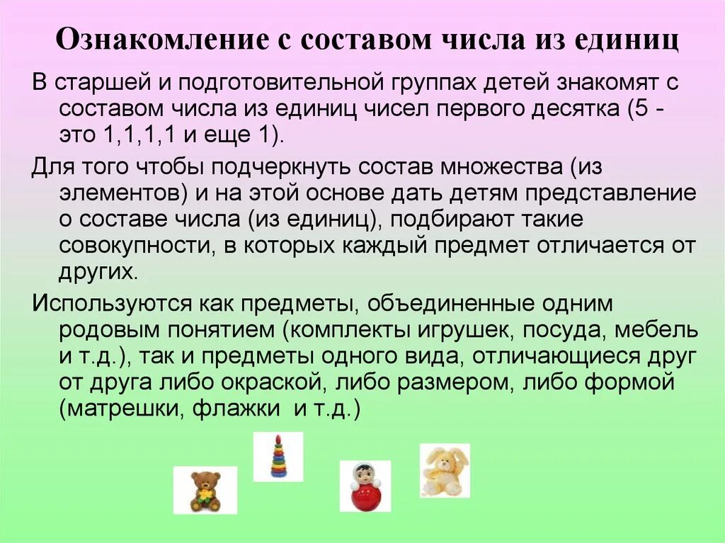 Совершенствовать умение составлять число 5 из единиц. Ознакомление с составом числа из единиц. Состав числа из единиц в подготовительной группе. Состав числа из единиц в старшей группе. Методика ознакомления с составом числа из единиц.