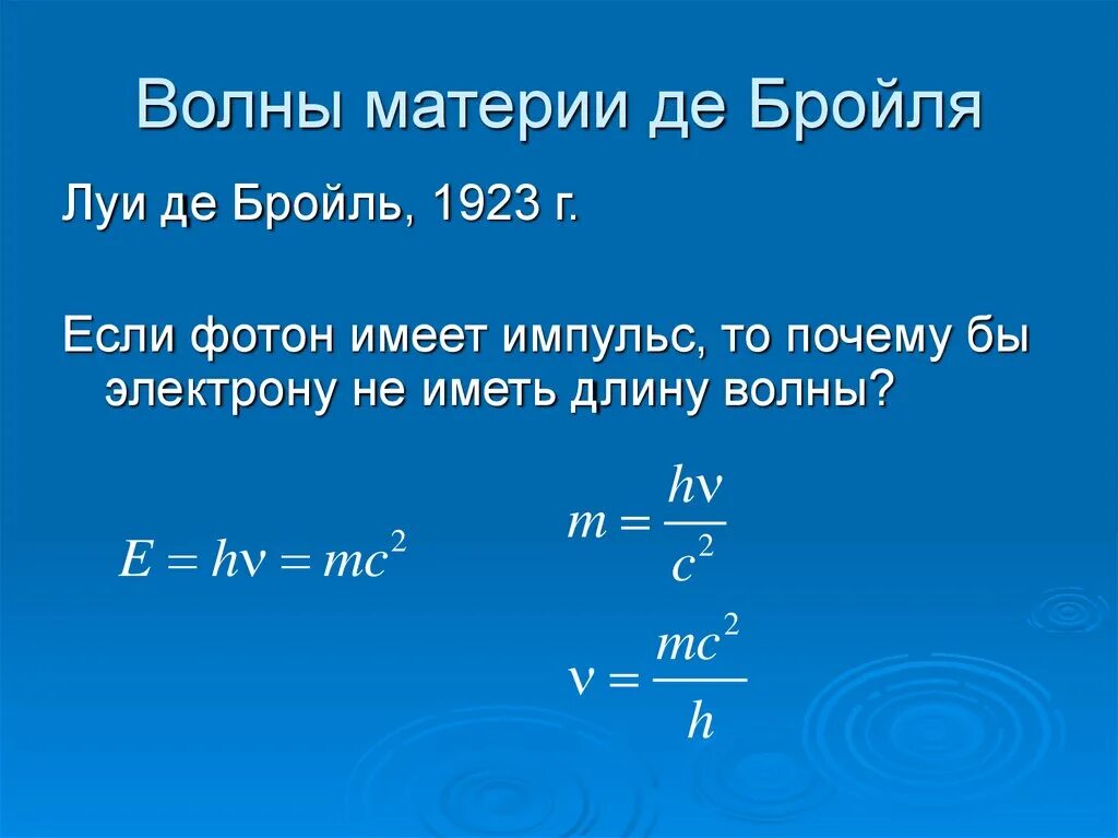 Волны материи