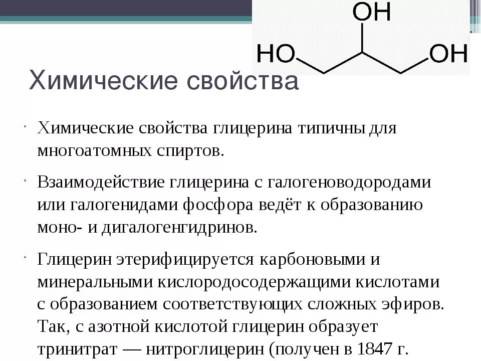 Глицерин особенности строения. Химические свойства глицерина в химии. Строения и свойства глицерина. Глицерин химическая структура.