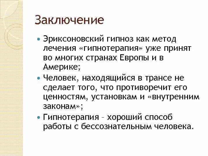 Виды гипноза. Эриксоновский гипноз. Техника эриксоновского гипноза. Стадии эриксоновского гипноза. Структура эриксоновского гипноза.