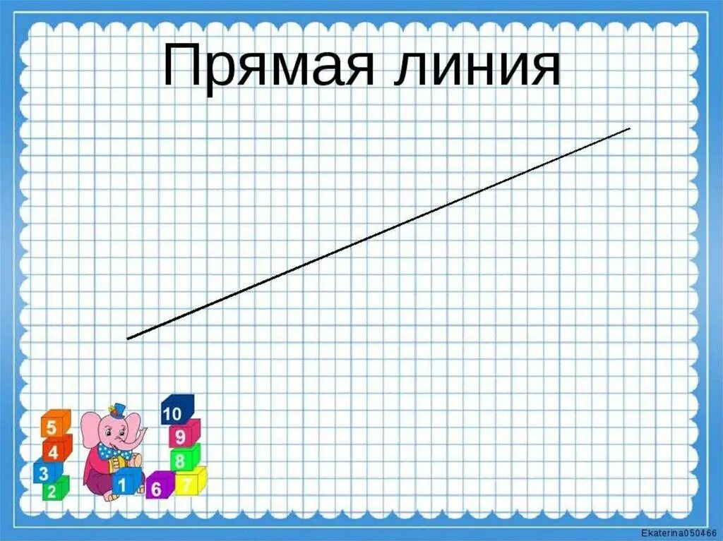 Прямая линия отрезок. Прямая рисунок. Прямая линия 1 класс. Прямая линия математика. Группа прямая линия