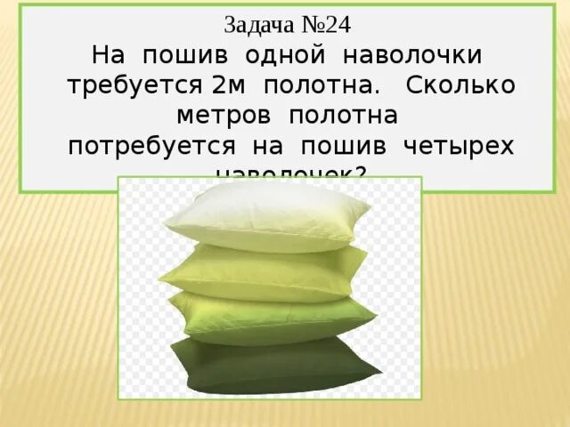 Задачи про наволочки. Задачи при шитье наволочки. 2 Метра полотна 3 наволочки. Задачи 4 класс на шитье. На изготовление одного пододеяльника требуется 4м