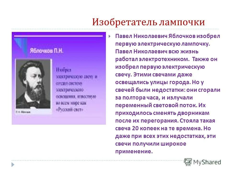 Кто изобрел лампочку. Павел Николаевич Яблочков 1 лампа. Кто изобрёл лампочку первым. Кто изобрел электрическую лампочку. Кто изобрел первую лампу.