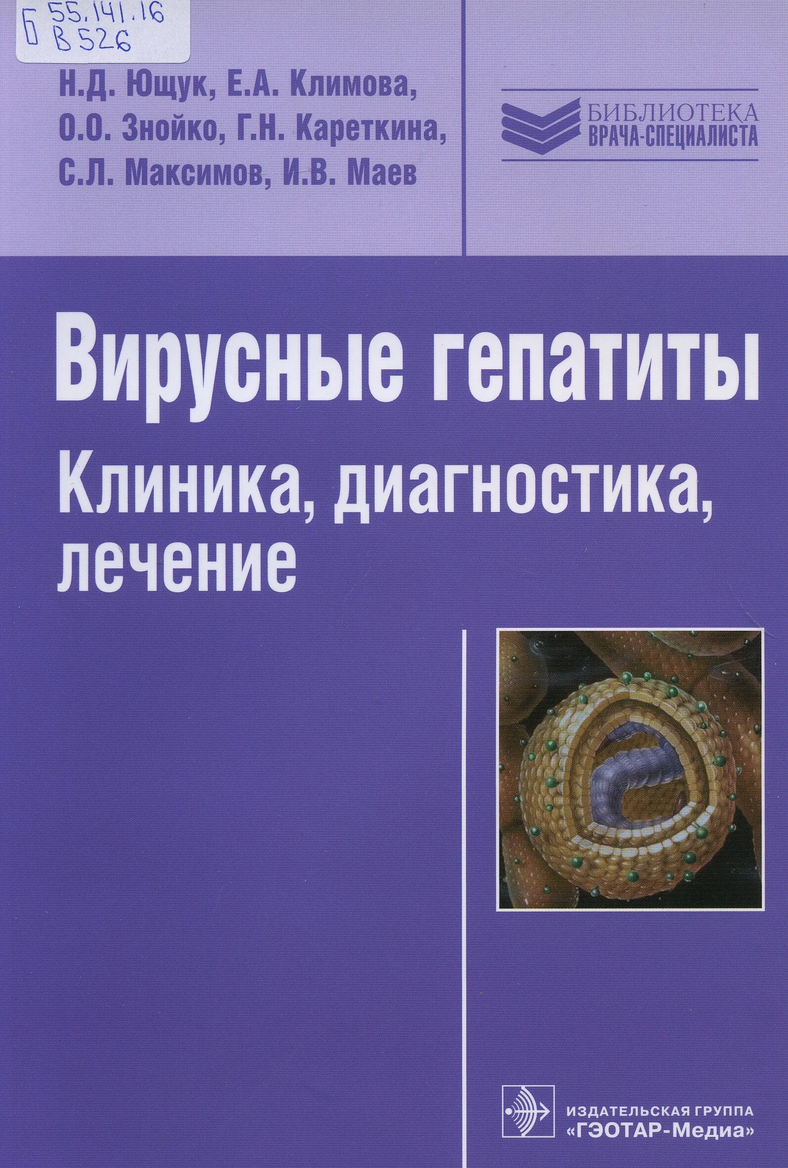 Лечение с б н. Вирусные гепатиты книга. Вирусный гепатит клиника диагностика. Вирусный гепатит е клиника. Вирусный гепатит в клиника диагностика лечение.