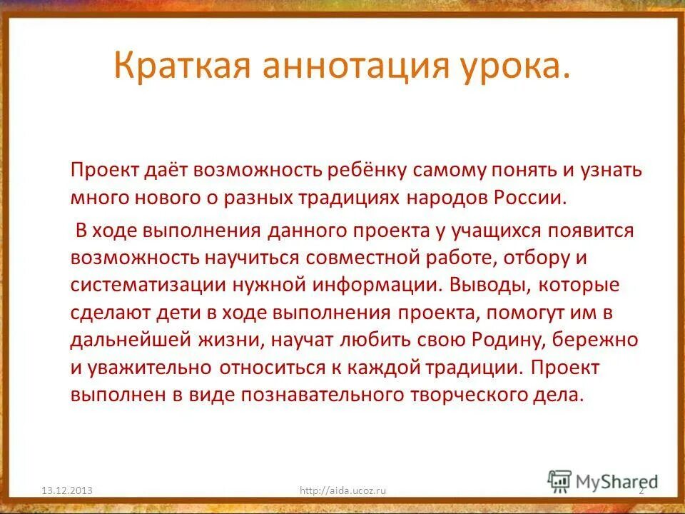 Аннотация к уроку. Аннотация к уроку