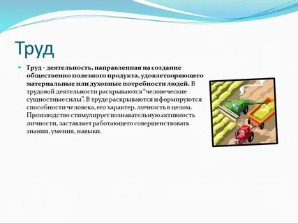 Какую роль в жизни играет труд