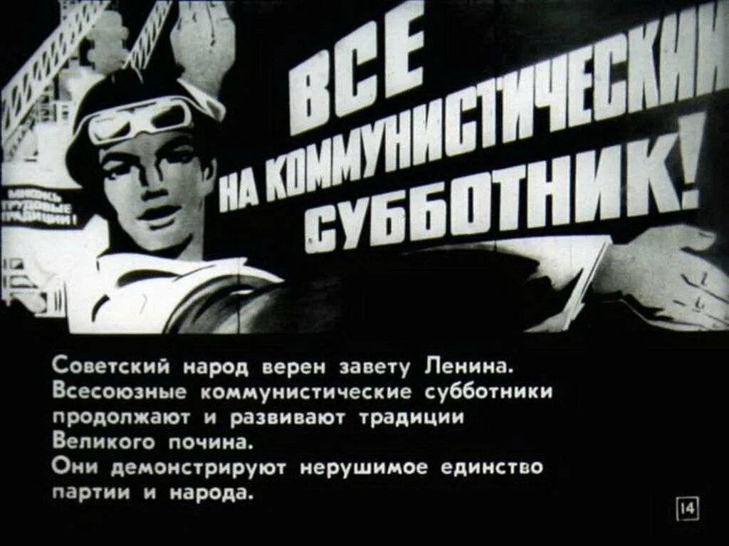 Коммунистический субботник 1919. Ленинский Коммунистический субботник. Всесоюзный Коммунистический субботник в СССР. Лозунг про Ленинский субботник. Массовое движение новаторов социалистического