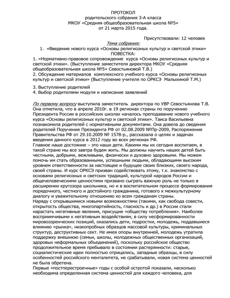 Протокол родительского собрания 5 класс 3 четверть. Протокол ОРКСЭ родительского собрания в 3 классе. Протокол собрания по выбору модуля ОРКСЭ. Протокол родительского собрания 3 класс. Протокол родительского собрания 3 класс март.