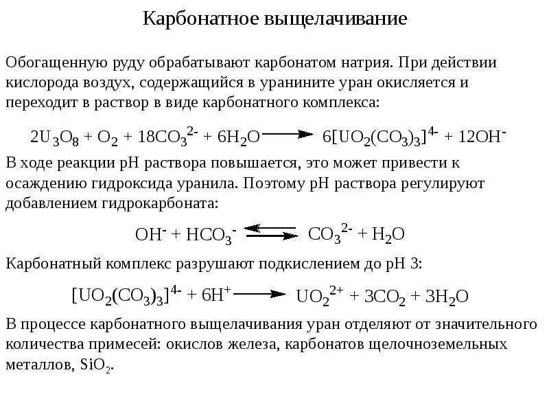 Химическая реакция урана. Выщелачивание стекла формула. Химическое выщелачивание. Процесс выщелачивания. Выщелачивание стекла реакция.