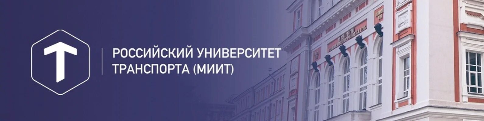 Университет транспорта рут МИИТ. Российский университет транспорта (МИИТ) лого. Колледж рут МИИТ университет транспорта. Московский институт инженеров транспорта. Лк рут миит