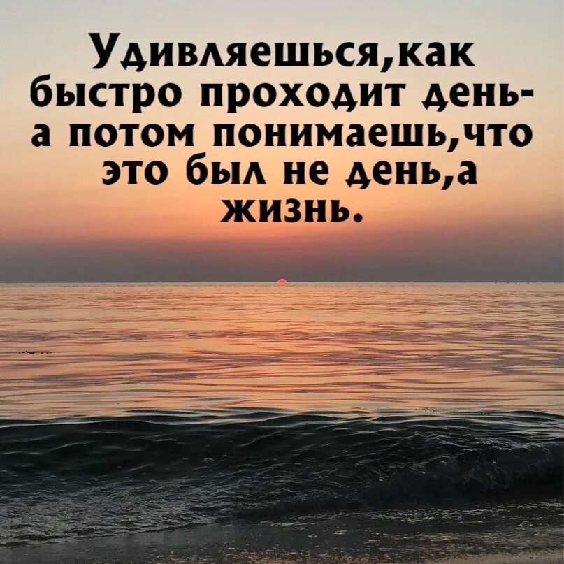 Месяц живем потом. Жизнь быстро проходит. Как быстро проходит день. Как быстро проходит жизнь. Удивляешься как быстро проходит день.