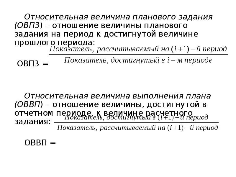 Определение относительных величин. Относительная величина планового задания формула. Относительная величина планового задания (ОВПЗ). Относительная величина выполнения планового задания. ОВВП Относительная величина выполнения задания.