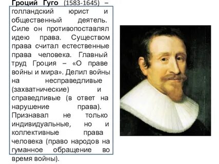 Гуго гроций