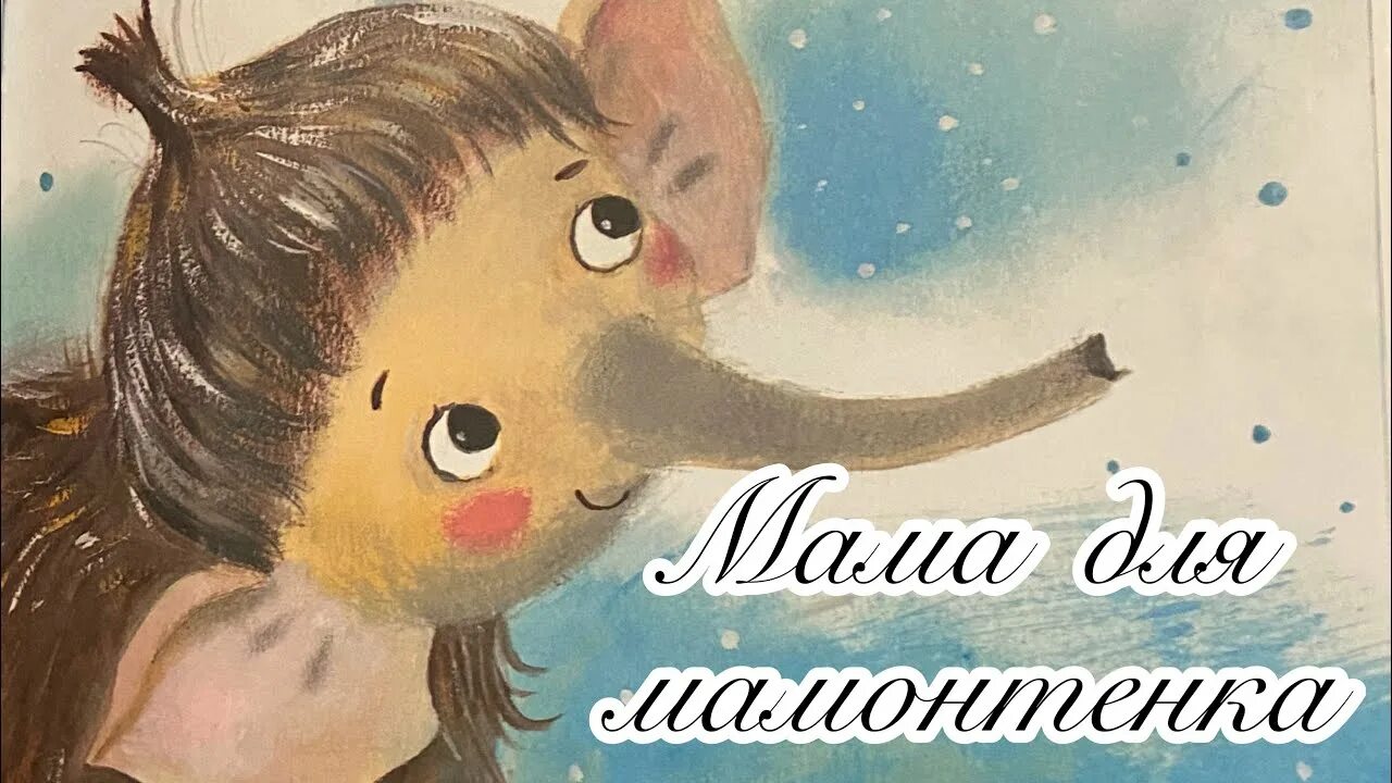 Мама для мамонтенка аудиосказка. Мамонтенок аудиосказка. Слушать сказку мама. Мамонтенок аудиосказка. Слушать сказку мама.