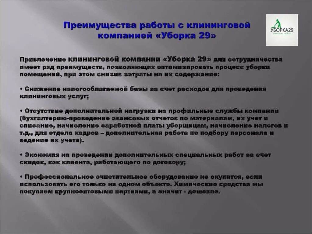 Отчет о работе клининговой компании. Техническое задание на клининговые услуги по уборке помещений. Организация по оказанию уборки помещений. Техническое задание для клининговых услуг. Организация по уборке помещений