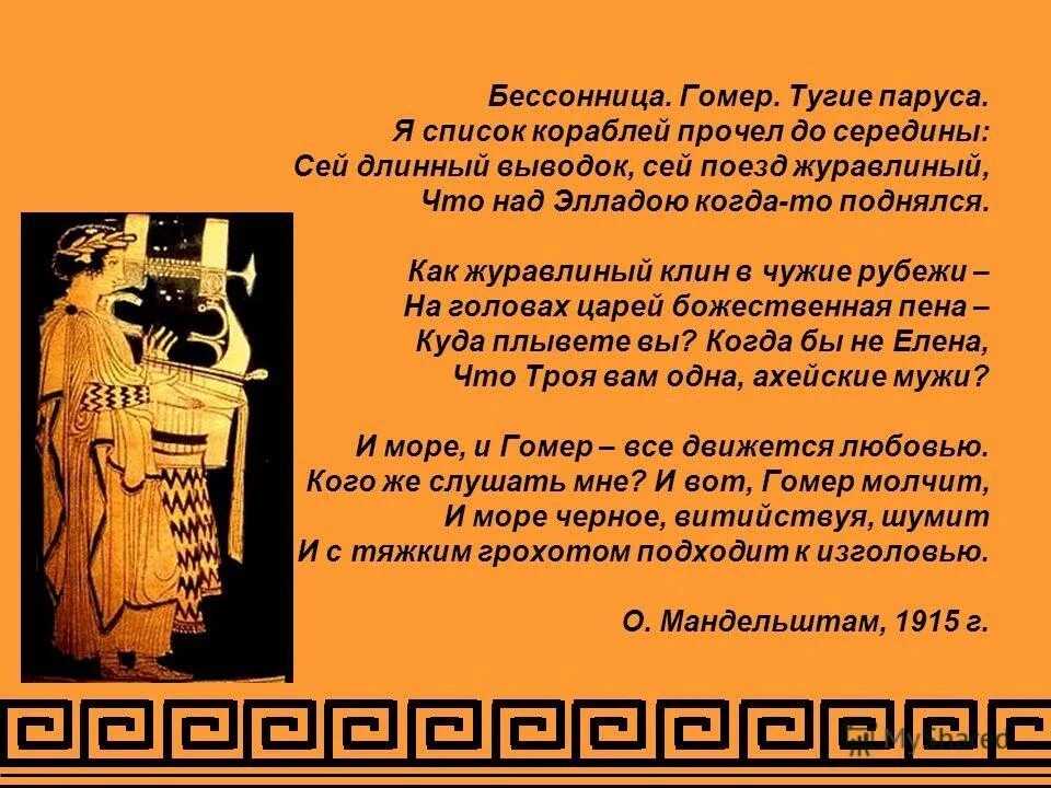 Бессонница гомер тугие паруса средства выразительности. Бессонница гомер тугие паруса. Гомеровский эпос презентация. Мандельштам стих бессонница гомер тугие паруса. Мандельштам гомер тугие паруса.