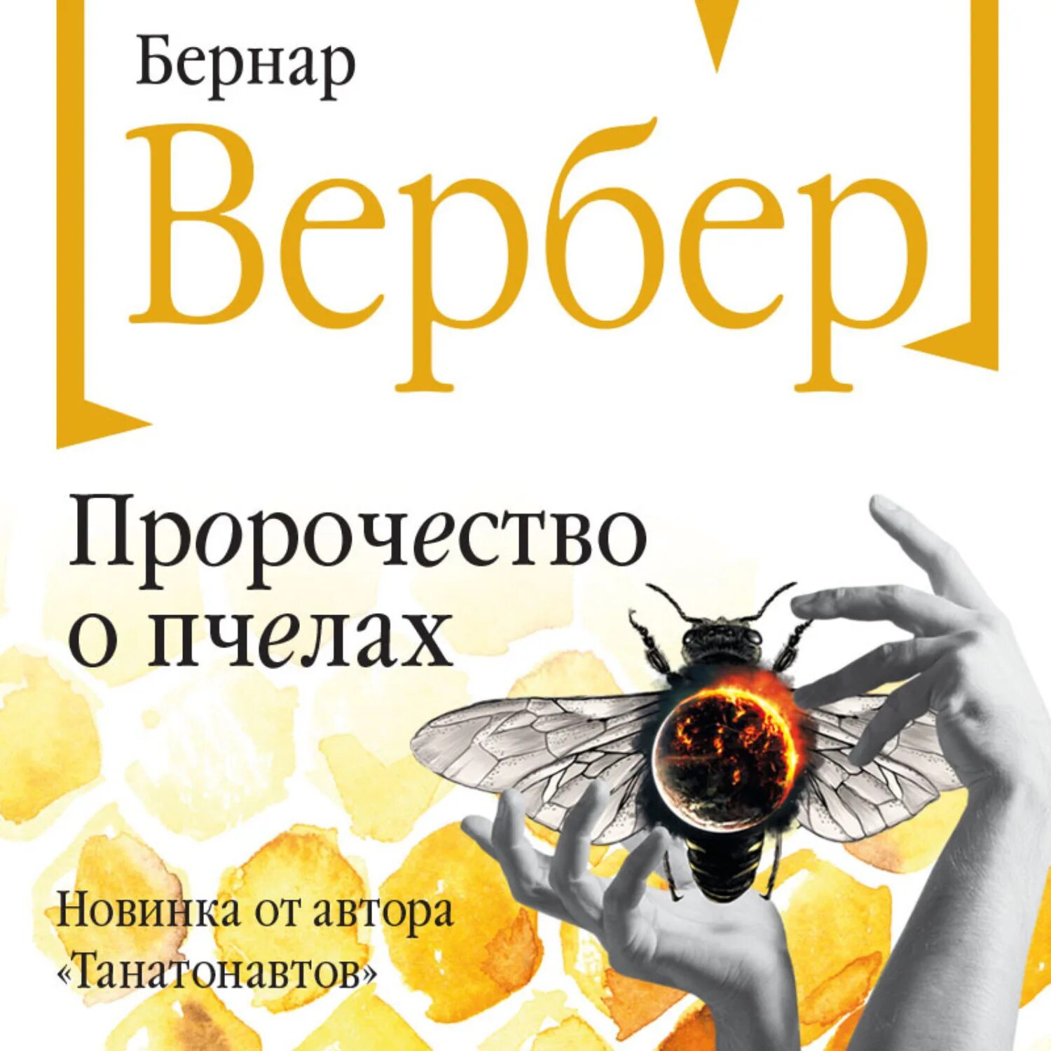 Предсказания аудиокнига. Книга пророчество о пчелах Вербер. Бесконечная Вселенная Вербер пророчество о пчелах Эксмо. Пророчество о пчелах Вербер.