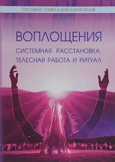 Расстановки по хеллингеру книга
