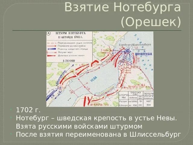 Осада Шлиссельбурга 1702. Осада Нотебурга карта. Битва за Нотебург 1702. Взятия 11 октября 1702 года крепости Нотебург /орешек.. После взятия 9 августа крепости