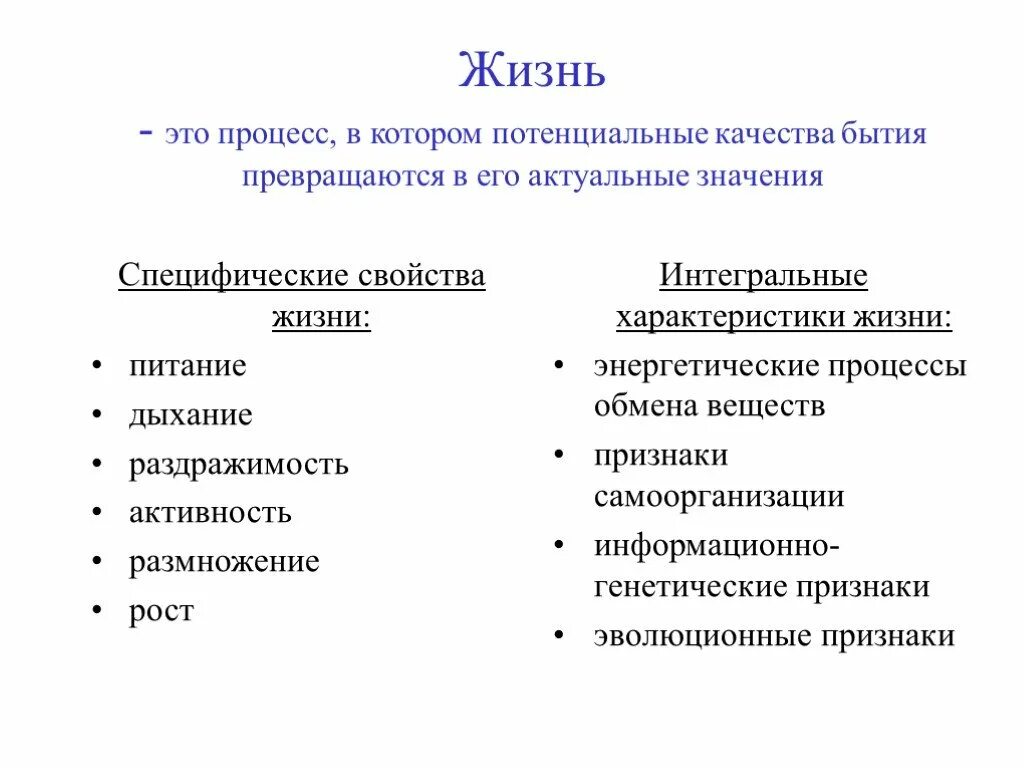 Свойства жизни. Характеристики жизни. Основные свойства жизни. Жизнь свойства жизни.