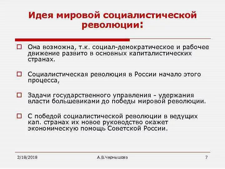 Отказ от мировой революции. Идея мировой революции. Идея мировой революции в СССР. Постепенный отход от идей мировой революции. Мировая Пролетарская революция.