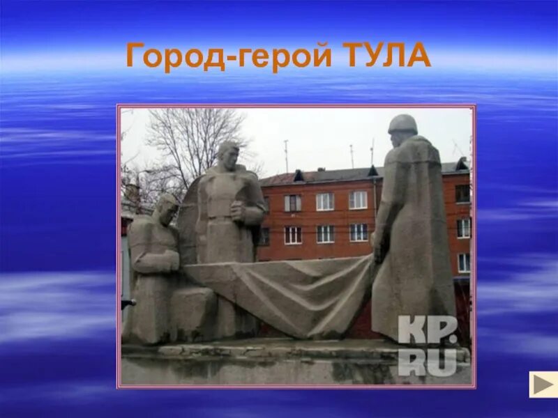 Город герой тула кратко. Город Тула город герой. Тула ород герой. Тула город герой слайд. Город героев Тула 3 класс.