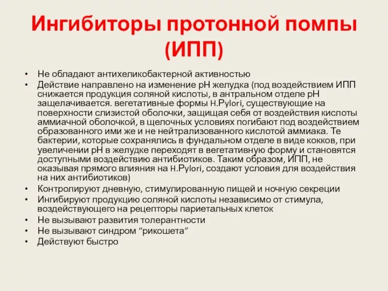 Новые препараты протонной помпы. Протон помпа ингибитор. Ингибиторы протонопой помпы. Ингиьиторы протоновой помав. Иншибиторы протоновой помпы.